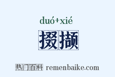 掇撷是什么意思的图片